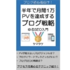 人生初のKindle電子書籍「半年で月間1万PV達成するブログ戦略」を出版！