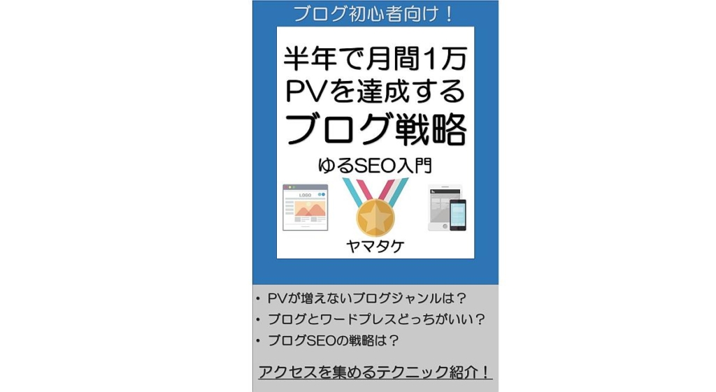 人生初のKindle電子書籍「半年で月間1万PV達成するブログ戦略」を出版！