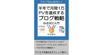 人生初のKindle電子書籍「半年で月間1万PV達成するブログ戦略」を出版!