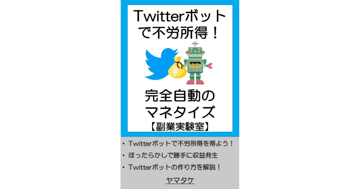 Twitterボットで不労所得！完全自動マネタイズ【副業実験室】」のKindle本を出版 | 副業サラリーマン・ヤマテックの月10万稼ぐ複業術