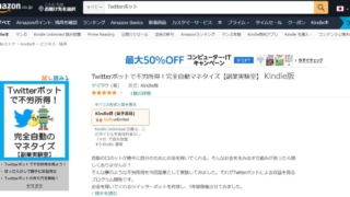 Twitterボットで不労所得!完全自動マネタイズ【副業実験室】を2021年8月22日に出版